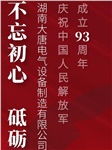 湖南大唐電氣慶祝中國人民解放軍成立93周年！