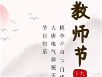金秋九月，銘記師恩|大唐電氣祝老師們節(jié)日快樂！