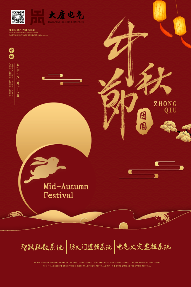 湖南大唐電氣設備制造有限公司祝愿大家中秋節(jié)快樂！