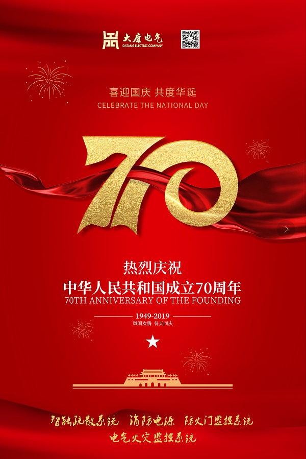湖南大唐電氣設(shè)備制造有限公司熱烈慶祝中華人民共和國成立70周年！